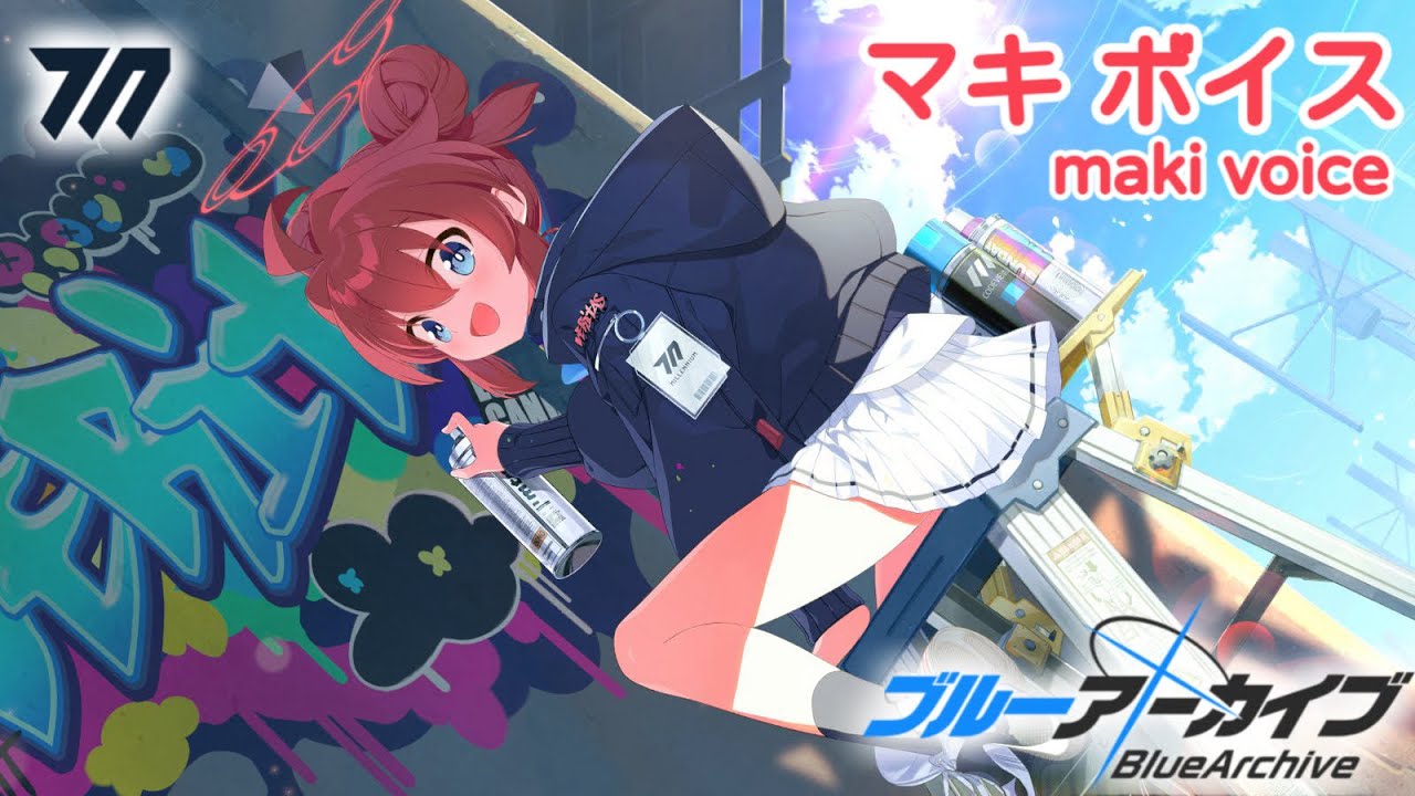 【ボイス集】マキcv.三上枝織／maki voice【ブルアカ／BlueArchive】