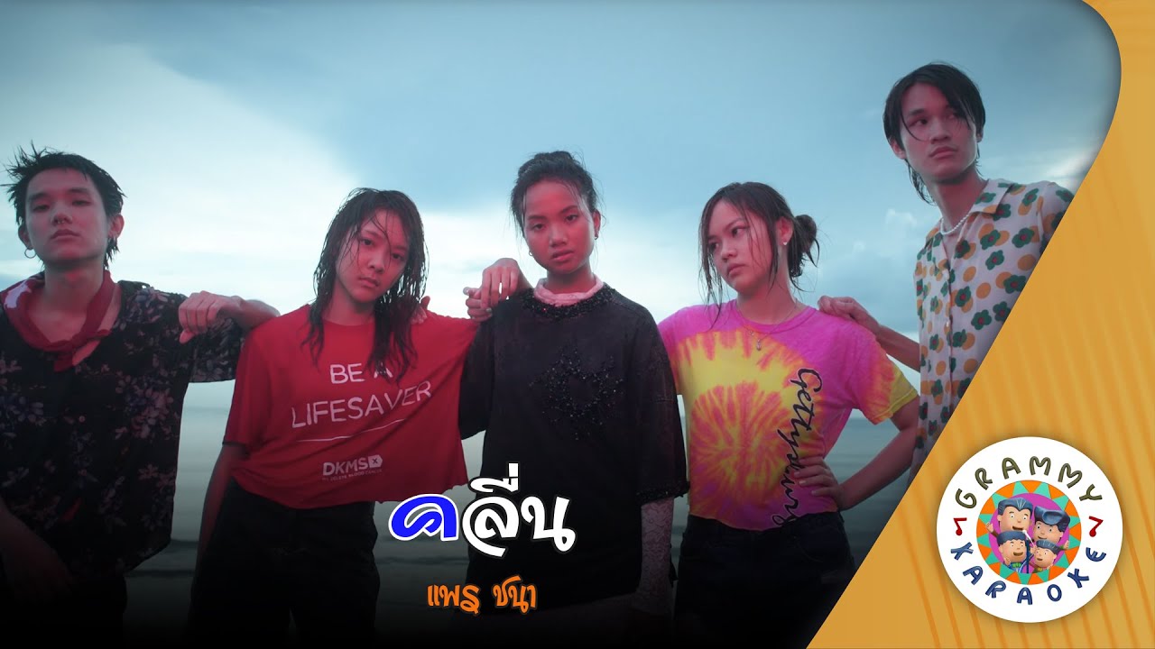 คาราโอเกะ คลื่น (Kleun) - แพร ชนา [ Original Karaoke ]