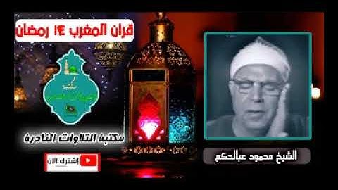 قران المغرب 14 رمضان من اذاعة القران الكريم الشيخ محمود عبدالحكم سورة الاسراء
