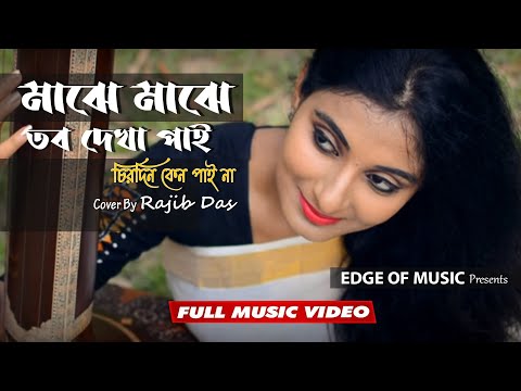 rabindra-sangeet-||-মাঝে-মাঝে-তব-দেখা-পাই-||-a-tribute-to-rabindranath-tagore-||