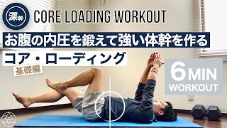 【体幹】身体操作の超基礎コアトレーニング