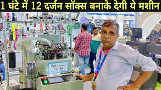 1 घंटे में 12 दर्जन मोज़े निकाल देगी ये मशीन | Socks knitting machine manufacturers in india