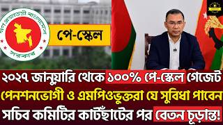 ২০২৭ জানুয়ারি থেকে ১০০% পে-স্কেলের গেজেট? পেনশনভোগী–এমপিওভুক্তদের সুবিধা ও চূড়ান্ত বেতন! Pay Scale
