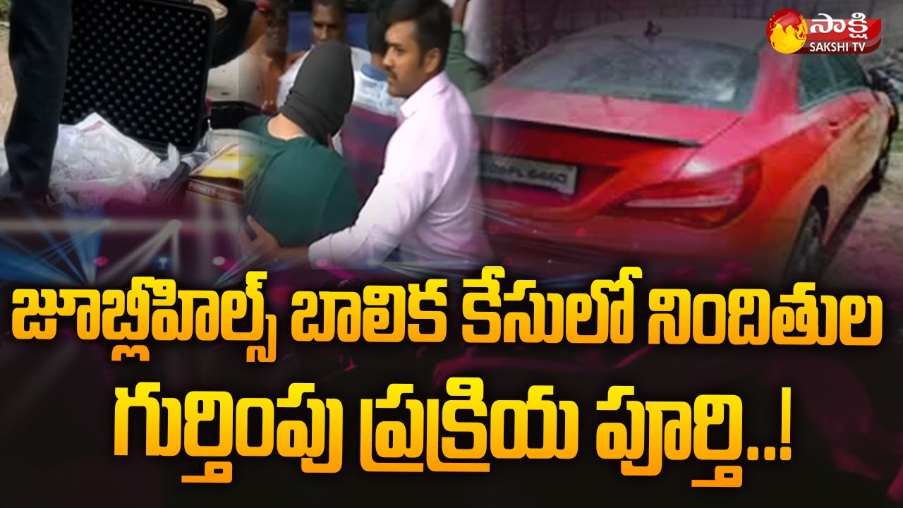 Jubilee Hills Case Accuse Identification Process Completed | Amnesia Pub Case | Sakshi TV