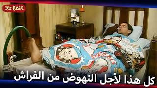 محاولات مستر بين من أجل الإستيقاظ! | Mr Bean Arabic مستر بين - Live Action Season 1