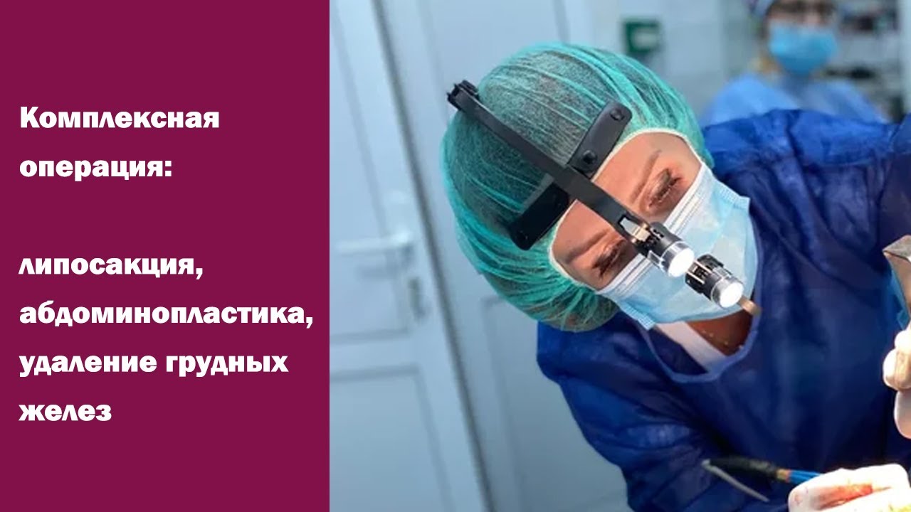 Липосакция + абдоминопластика и удаление грудных желез. Комплексная ...
