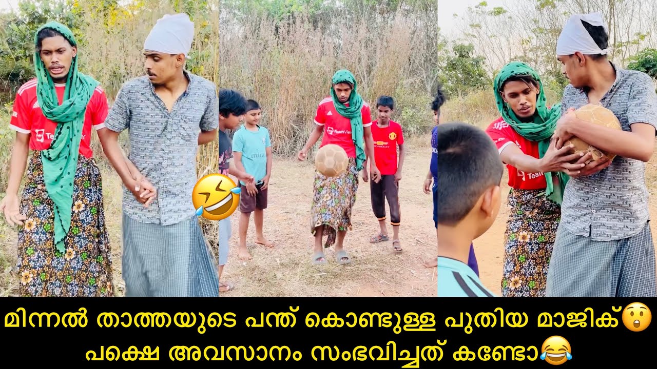 മിന്നൽ താത്തയുടെ പന്ത് കൊണ്ടുള്ള പുതിയ മാജിക്😲പക്ഷെ അവസാനം സംഭവിച്ചത് കണ്ടോ😂 #rashidalivava