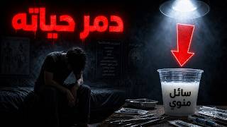 رجل يحقن نفسه بالسائل المنوي ل ١٨ شهر. و السبب مخيف !!
