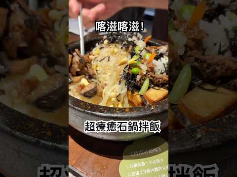 喀滋喀滋！空也素麵食新出的石鍋拌飯，聲音真的太犯規了！ #台中美食 #台中蔬食 #石鍋拌飯 #asmr #療癒