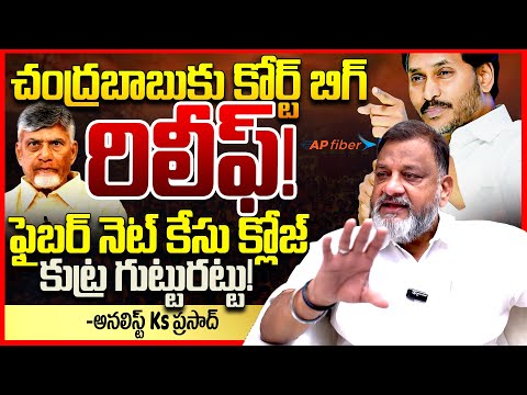 చంద్రబాబు కేసు క్లోజ్ | Analyst Ks Prasad EXPOSED Chandrababu FiberNet Case Closed | TDP Vs YCP | TR