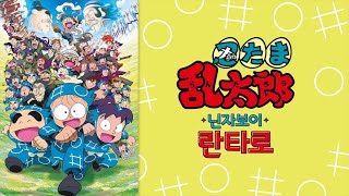 【4人】닌자보이 란타로 OP - 용기 100%  불러보았다. / Nintama Rantarō OP