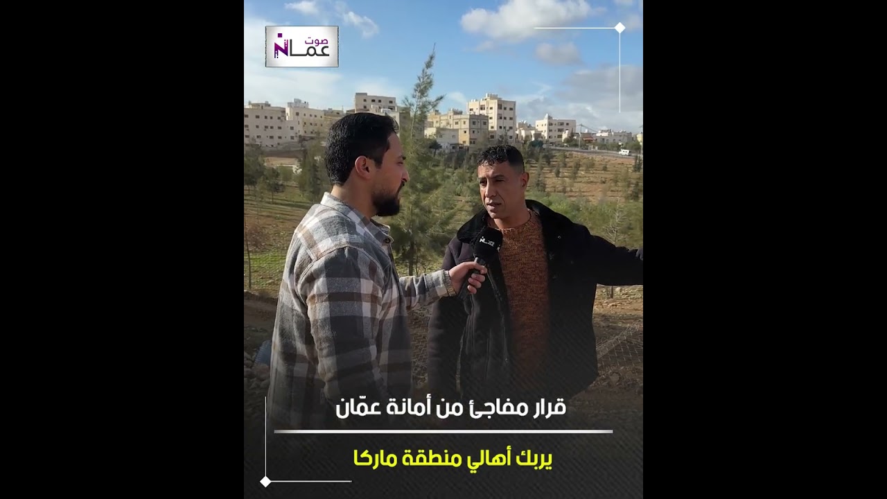 قرار مفاجئ من أمانة عمّان يربك أهالي منطقة ماركا