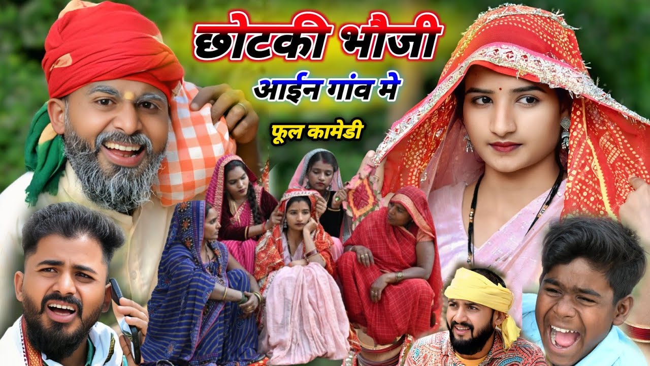 छोटकी भौजी आईंन गांव || muttan dada comedy #comedyvideo