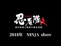 忍者ショー「徳川家康と服部半蔵忍者隊」/2018members