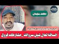 السافنا تعال شيل سروالك حسين برشم في قبضة الاستخبارات محمد سليمان 