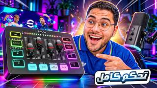 لو بتعمل لايف ستريم.. القطعة دي هتنقل السيت أب بتاعك في حتة تانية! 🤯🔥 || FIFINE SC3