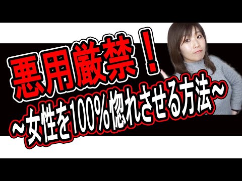 女性を虜にする心理テクニック【悪用厳禁】