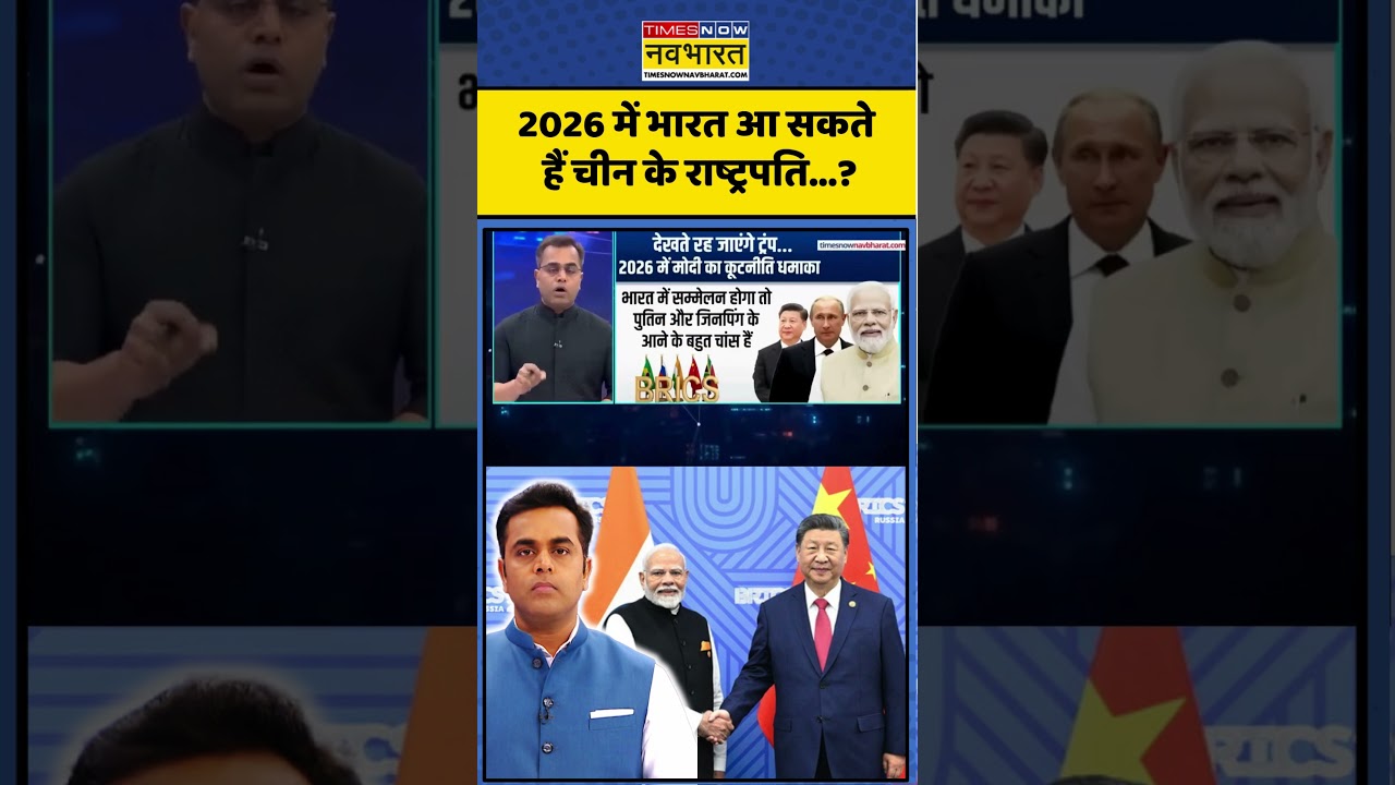 BRICS summit 2026 | News Ki Pathshala : 2026 में भारत आ सकते हैं चीन के राष्ट्रपति..?