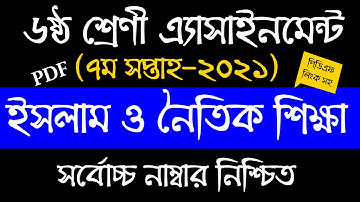 class 6 Islam and Moral Education Assignment | 7th Week | ৬ষ্ঠ শ্রেণীর ইসলাম শিক্ষা এ্যাসাইনমেন্ট
