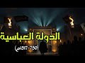 الدولة العباسية وثائقي من قيام الخلافة السوداء إلى سقوط آخر الخلفاء وثائقيات هادئة للنوم 