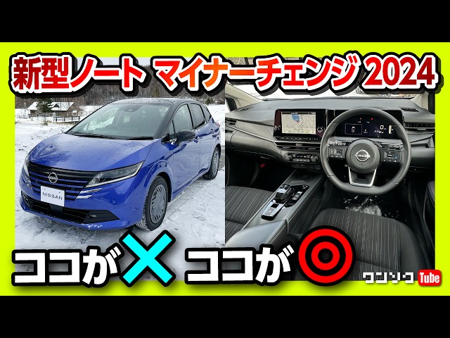 内装がスゴい!】2024日産新型ノートe-POWER マイナーチェンジ 奇抜な内 