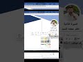 تصميم سيرة ذاتية عن طريق برنامج Word الفيديو كامل بقناتي Shorts Short Shortvideo Shortsvideo 