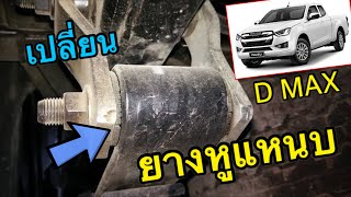 🔥เปลี่ยน บูชยางหูแหนบ ISUZU D MAX 1.9 ง่ายๆ‼️#dmax #isuzu