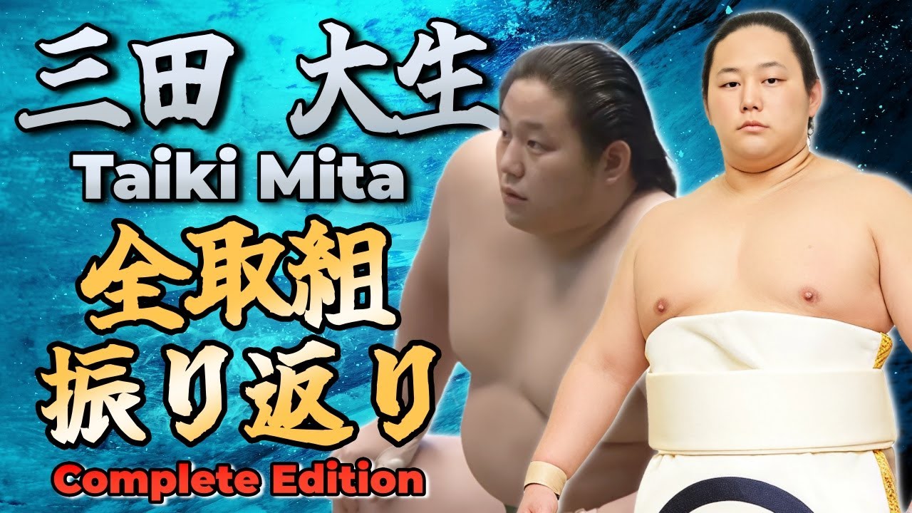 【完全版】三田 大生  1年間の軌跡 - 71取組 全記録 - /Mita: 71 Matches – Full Compilation - A Year’s Journey - 【二子山部屋】