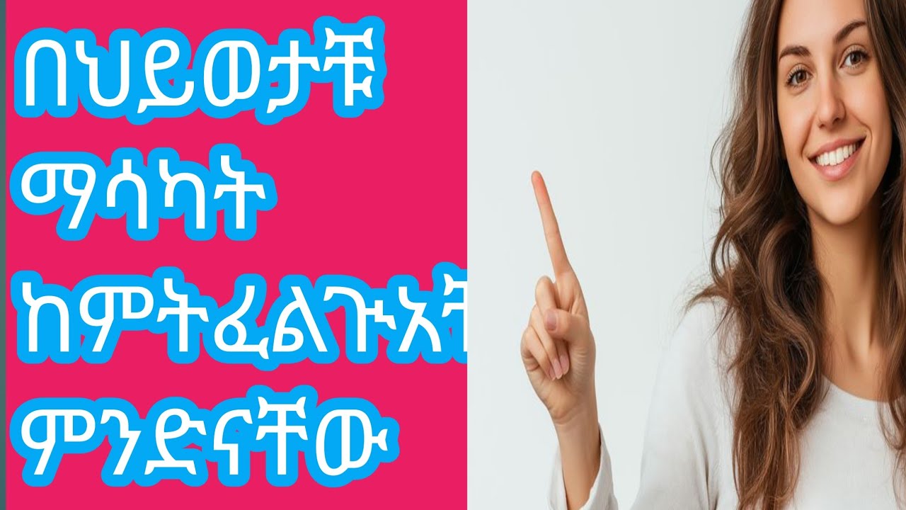 በህይወታቹ  ማሳካት  ከምትፈልጒቸው  ነገሮች  ምን  ምንድናቸው  ምክንያትtsede Zerfu አፅደ ዘርፉ  ዩቱብ  is live