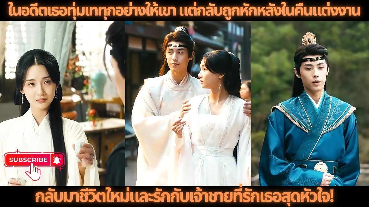 ในอดีตเธอทุ่มเททุกอย่างให้เขาแต่กลับถูกหักหลังในคืนแต่งงานกลับมาชีวิตใหม่และรักกับเจ้าชายที่รักเธอสุ