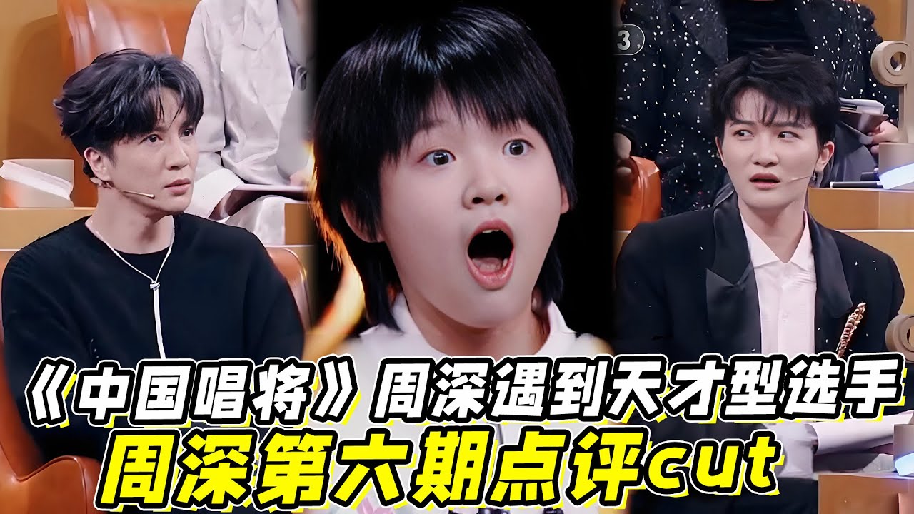周深《中国唱将》第六期：周深遇到天才型选手！周深第六期点评cut！