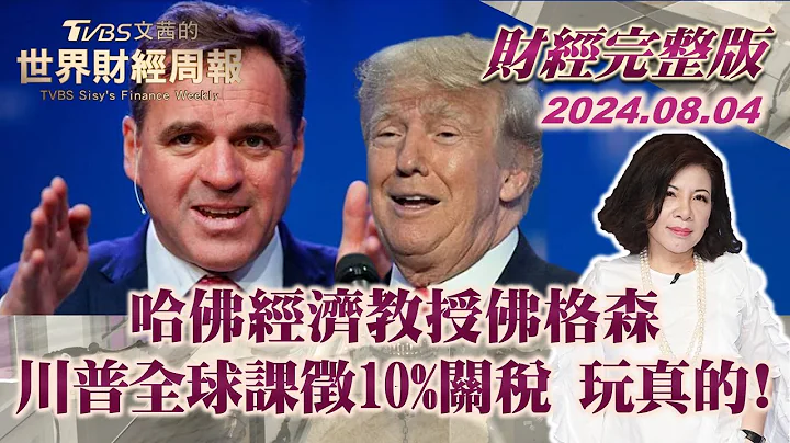 【完整版下集20240804】哈佛經濟教授佛格森:川普全球課徵10%關稅 玩真的! TVBS文茜的世界財經周報  20240804 - 天天要聞