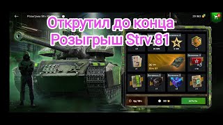 🔥 Открутил до конца🔥 Розыгрыш Strv 81 . Премиум ст 8 уровня. Wot blitz