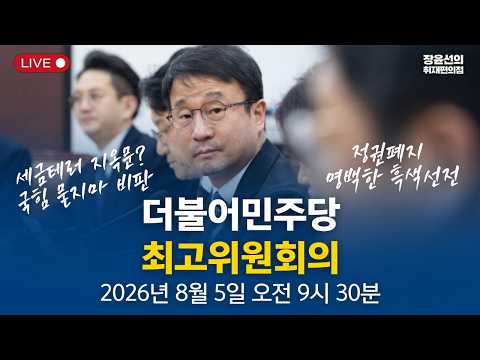 [민주당 최고위] 한병도, 부동산 주식 정책 비판 논란 일자 국힘 향해 "'정권 폐지’ ‘탄핵’ 같은 온갖 흉한 말들..악의적 정치공세이자 명백한 흑색선전"