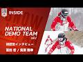 【ナショナルデモンストレーター #174】初認定インタビュー 冨田哲 / 長澤隆幸