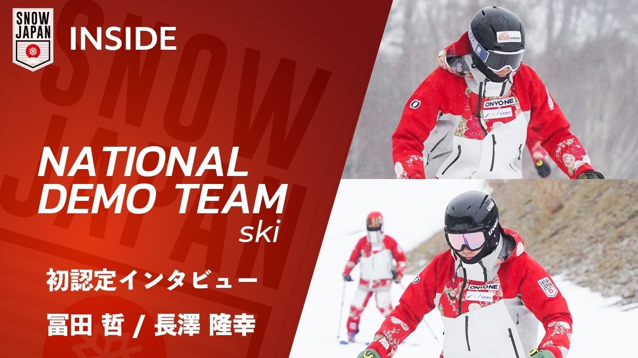 【ナショナルデモンストレーター #174】初認定インタビュー  冨田哲 / 長澤隆幸