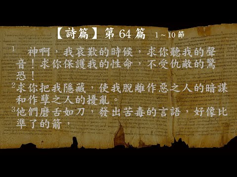 詩篇064【有聲聖經】新標點和合本女聲朗讀
