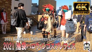 【4K】2021池袋ハロウィンコスプレフェス  『2021 Ikebukuro Halloween Cosplay Festival 』