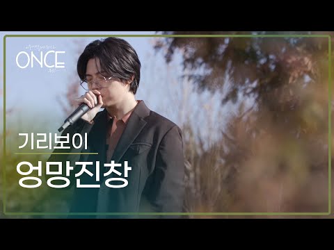 기리보이(Giriboy) – 엉망진창 | #ONCE