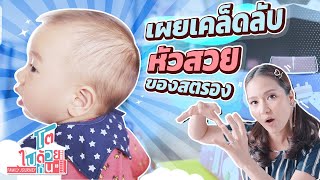 วิธีทำให้ลูกหัวทุย เผยเคล็ดลับลูกหัวสวย หัวไม่แบน | โตไปด้วยกัน family journey