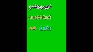 Un Peyaril En Peyar Serum Naal Ithu Thaan | Sembaruthi | Female Version Green Screen Lyrics