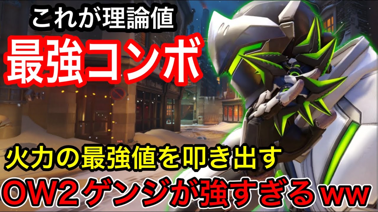 オーバーウォッチ2最後のゲンジ！理論値最強コンボを連続で決めるow2ゲンジの最大火力がヤバすぎるｗｗ【オーバーウォッチ2】