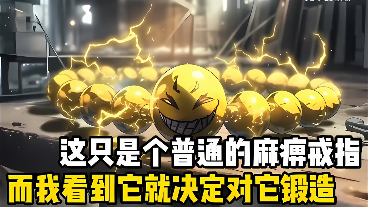 這是一箇普通的麻痹戒指，被遺忘在倉庫喫灰纔是他的宿命，而在我看到牠的第一眼時，便決定要對牠進行神級鍛造#漫画 #小说 #玄幻