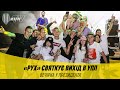 «РУХ» СВЯТКУЄ ВИХІД В УПЛ. ВЕЧІРКА У ПРЕЗИДЕНТА