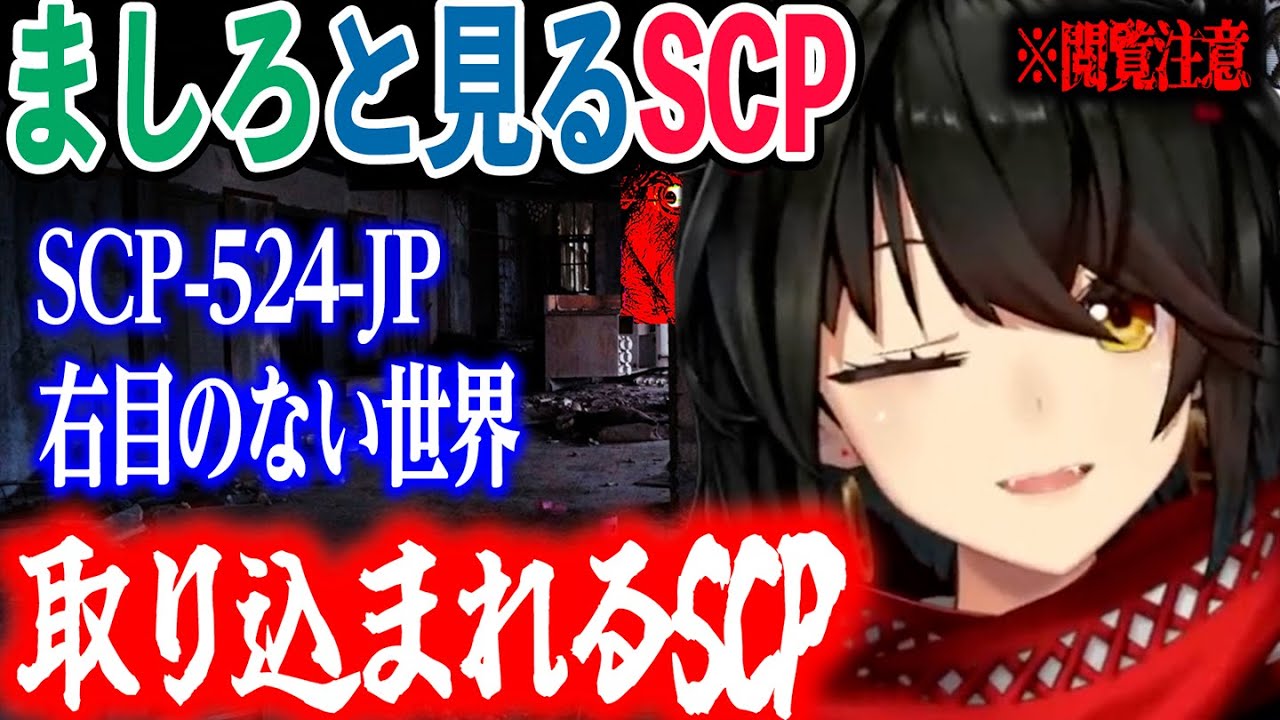 【SCP】SCP-524-JP 右目のない世界【にじさんじ/ましろ/切り抜き】