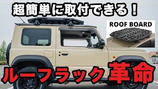 【衝撃！】INNOの新しいルーフキャリアがヤバい…【ROOF BOARD】