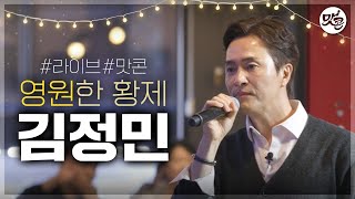 🎉맛콘 OPEN🎉 영원한 황제 '김정민' 의 맛콘 등판✨ I EP.01 맛있는 콘서트 I 무한지애, 슬픈언약식 더보기...