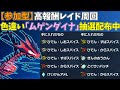 【参加型】パッチ＆大量スパイス！ #ポケモン #ポケモンSV #レイド配布