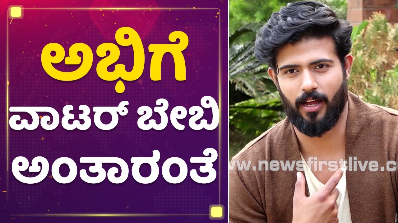 Abhinav Vishwanathan : ಅಭಿಗೆ ವಾಟರ್​ ಬೇಬಿ ಅಂತಾರಂತೆ | Mane Mane Meenakshi | NewsFirst Kannada
