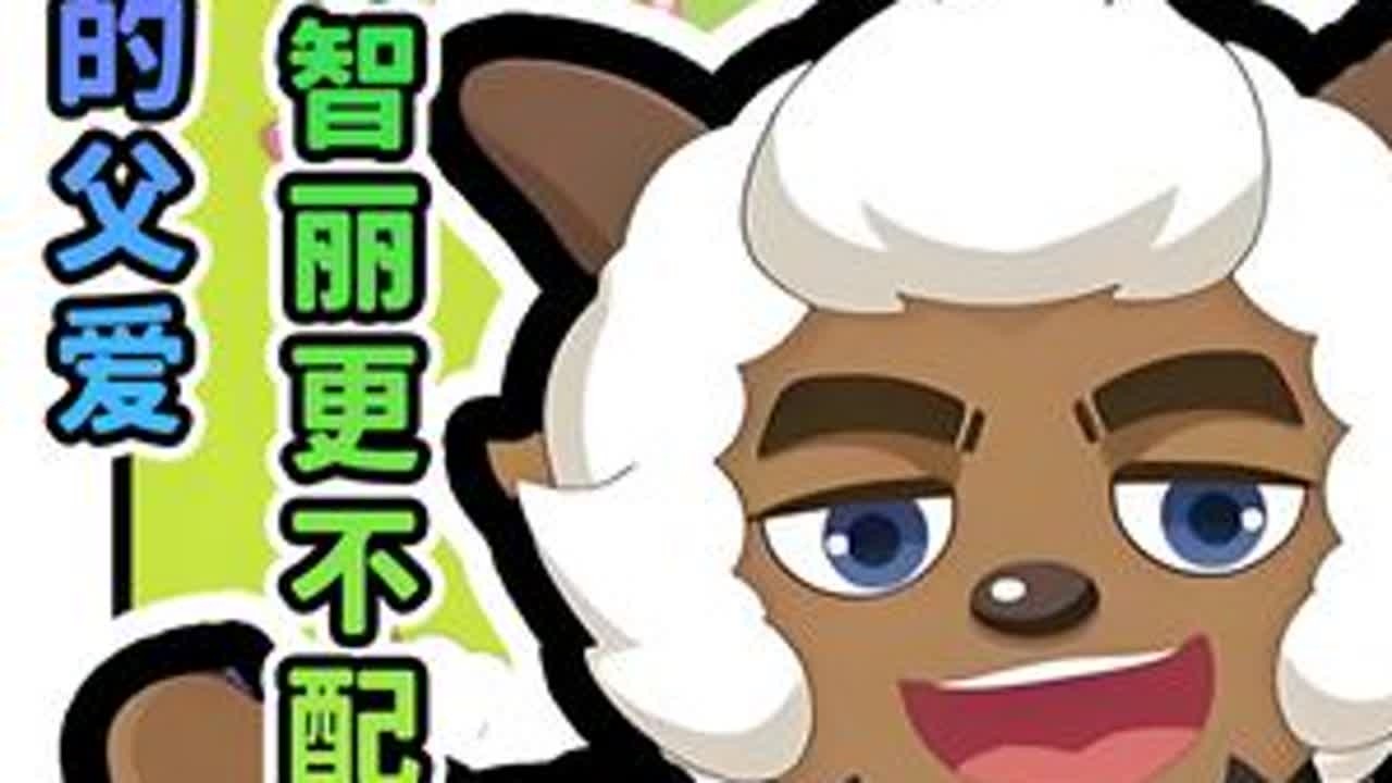 沸羊羊父亲的出现，让智丽夫妇更显得小丑了！ #动漫编年史 #喜羊羊与灰太狼 #沸羊羊